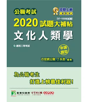 公職考試2020試題大補帖【文化人類學】(97～108年試題)(申論題型)