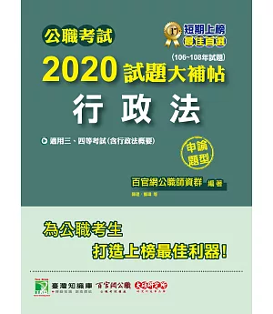 公職考試2020試題大補帖【行政法】(106～108年試題)(申論題型)