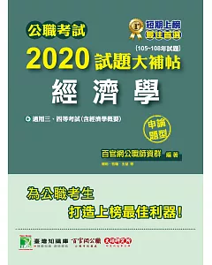 公職考試2020試題大補帖【經濟學】(105～108年試題)(申論題型)