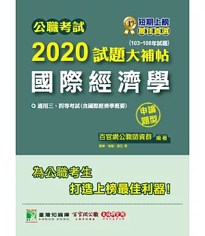 公職考試2020試題大補帖【國際經濟學】(103～108年試題)(申論題型)