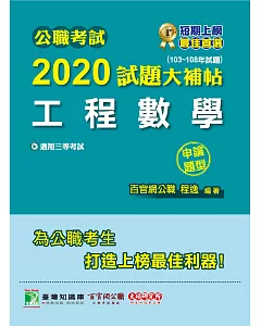 公職考試2020試題大補帖【工程數學】(103～108年試題)(申論題型)