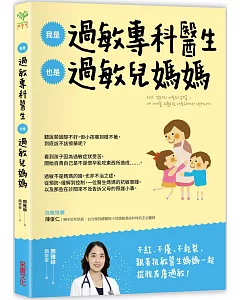 我是過敏專科醫生，也是過敏兒媽媽：從醫療方案到居家照護，一位醫生媽媽的抗敏實踐