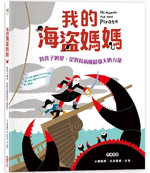 我的海盜媽媽： 孩子的愛，是對抗病魔最強大的力量。