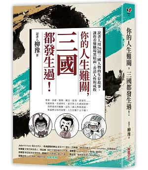 你的人生難關，三國都發生過！：說書人用26則三國人物的生存故事，讓你看懂職場黑暗面、看清人性與成敗