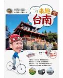 林龍的寶島旅行箱系列 3 來趣台南：幽默趣味的歷史文化、府城小巷的絕美風情，林龍帶你深入魔力古都