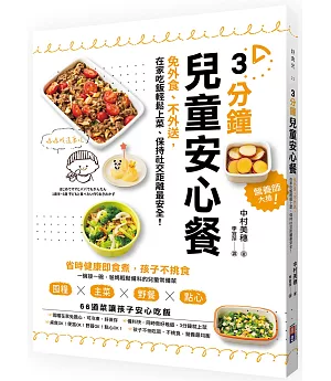 3分鐘兒童安心餐：免外食、不外送，在家吃飯輕鬆上菜、保持社交距離最安全！