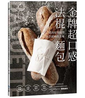 金牌超口感法棍麵包：烤出皮薄濕潤的手揉極致美味