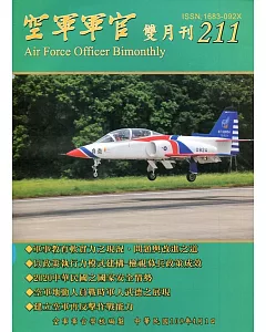空軍軍官雙月刊211[109.4]