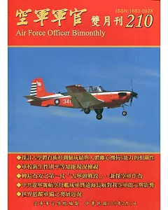 空軍軍官雙月刊210[109.2]