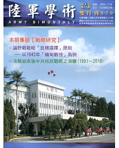 陸軍學術雙月刊570期(109.04)