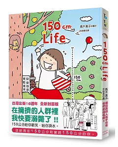 150cm Life(台灣出版16週年 全新封面版)