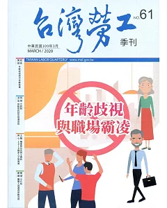 台灣勞工季刊第61期109.03