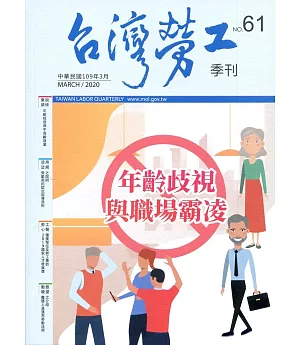 台灣勞工季刊第61期109.03