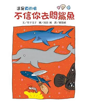 不信你去問鯊魚（二版）