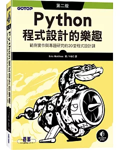 Python程式設計的樂趣：範例實作與專題研究的20堂程式設計課(第二版)