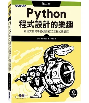 Python程式設計的樂趣：範例實作與專題研究的20堂程式設計課(第二版)
