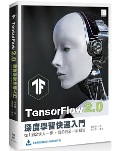 TensorFlow 2.0 深度學習快速入門：從1到2快人一步，從0到2一步到位