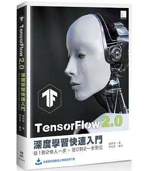 TensorFlow 2.0 深度學習快速入門：從1到2快人一步，從0到2一步到位