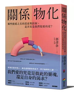 關係物化：那些假愛之名的需索與控制，是否真是我們想要的愛？