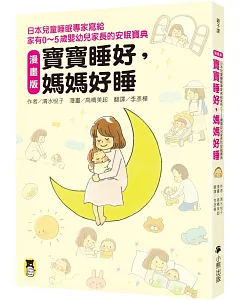 漫畫版 寶寶睡好，媽媽好睡：日本兒童睡眠專家寫給 家有0～5歲嬰幼兒家長的安眠寶典