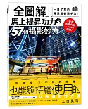 全圖解 馬上提昇功力的57個攝影妙方：一目了然的專業級表現手法！