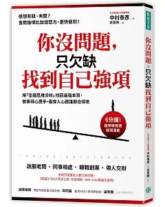 你沒問題，只欠缺找到自己強項：用「全腦思維分析」找回最強本質，做事得心應手，看穿人心跟誰都合得來