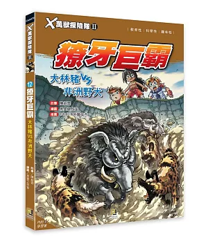 Ｘ萬獸探險隊Ⅱ：(12)獠牙巨霸 大林豬VS非洲野犬（附學習單）