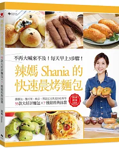 辣媽shania的快速晨烤麵包：髒髒包、鹽可頌、軟法、黑眼豆豆與迷你哈斯等55款大好評麵包╳7種餡料與抹醬（二版）