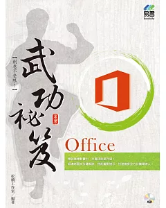 Office 武功祕笈