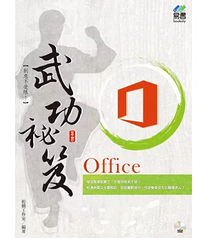 Office 武功祕笈