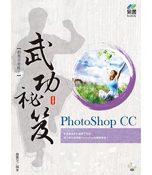 PhotoShop CC 武功祕笈