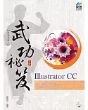 Illustrator CC 武功祕笈