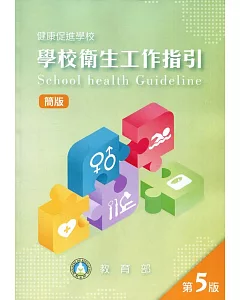 健康促進學校：學校衛生工作指引簡版