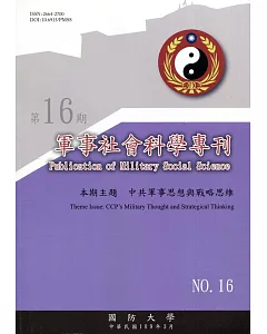 軍事社會科學專刊第十六期