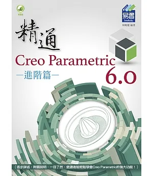 精通 Creo Parametric 6.0 進階篇