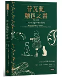 普瓦蘭麵包之書【典藏精裝版】