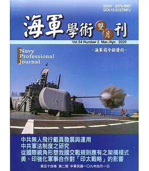 海軍學術雙月刊54卷2期(109.04)