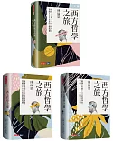 西方哲學之旅：啟發人生的120位哲學家、穿越2600年的心靈巡禮（上、中、下）【套書】