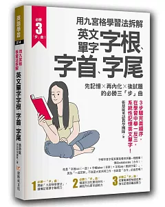 用九宮格學習法拆解英文單字字根、字首、字尾：先記憶╳再內化╳後試題的必勝三「步」曲