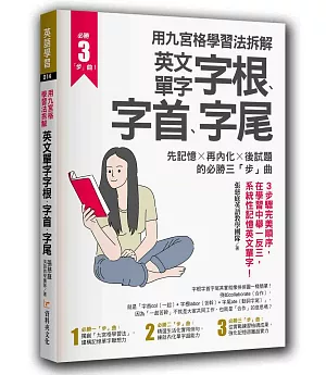 用九宮格學習法拆解英文單字字根、字首、字尾：先記憶╳再內化╳後試題的必勝三「步」曲