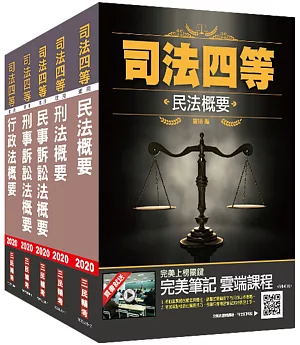 2020司法特考[四等][書記官]專業科目套書(司特四等/書記官適用)(民法+刑法+民事訴訟法+刑事訴訟法+行政法)