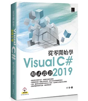 從零開始學Visual C# 2019程式設計