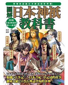 圖解日本神祇教科書：イラストでわかる 日本の神々の教科書