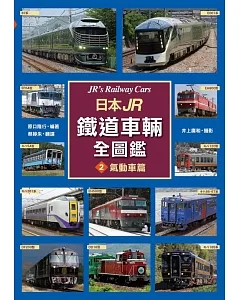 日本JR鐵道車輛全圖鑑②氣動車篇