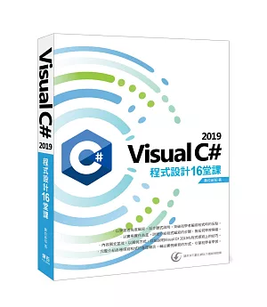 Visual C# 2019 程式設計16堂課