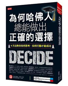 為何哈佛人總能做出正確的選擇：9方法教你如何思考、如何行動才能成功