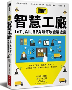 圖解智慧工廠：IoT、AI、RPA如何改變製造業