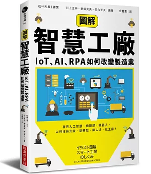 圖解智慧工廠：IoT、AI、RPA如何改變製造業
