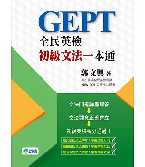 全民英檢初級文法一本通(精選88個全民英檢必考文法疑問)