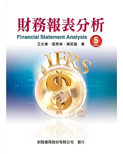 財務報表分析（5版）